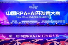 首届中国「RPA+AI开发者大赛」落幕，博一把白菜载誉归来