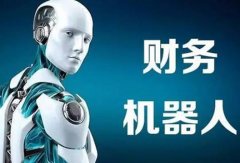 财务机器人的具体应用？
