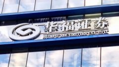 喜讯丨博一把白菜成功中标“华福证券RPA机器人项目”，助力华福证券数字化智能转