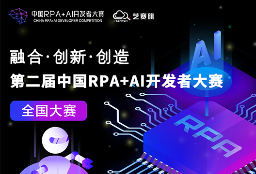 「第二届中国RPA+AI开发者大赛」火热进行中 | 博一把白菜阵营参赛队伍踊跃、阵势强